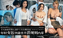 國產自拍AV 年輕女醫快速晉升潛規則內幕 丈夫面前狂操人妻護士及長腿女醫 艾悠 黎芷媗