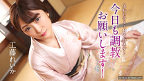 羞恥興奮和服美女！今天也請調教吧！