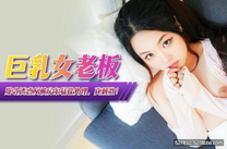 國產自拍AV 巨乳女老板爆乳誘惑，反被房東猛操凌辱！