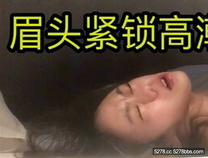 2024年重磅，約啪大神【董慶拉】，超美御姐，被插的高潮渾身顫抖，完美露臉，眉頭緊鎖享受性愛中