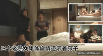 三個老熟女組團去酒店聚眾淫亂 心太大竟然帶著孩子，激情過後臨走親雞巴吻別