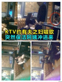 KTV約有夫之婦唱歌，突然保潔阿姨衝進來