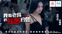 華語自拍AV 我和老媽的秘密約會