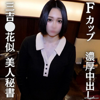 三吉⚪花似巨乳秘書 三吉⚪︎花似奇迹F罩杯美女祕書激烈中出性愛