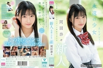 新人永遠的少女AV出道