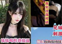 兄妹**五一假期帶上妹妹去清吧喝酒妹妹喝醉我草逼真實淫蕩對話