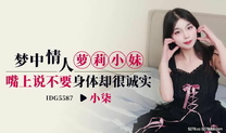 國產AV 夢中情人蘿莉小妹