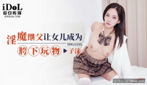 華語自拍AV 淫魔繼父讓女兒成為胯下玩物