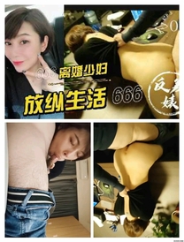 離婚少婦放縱生活