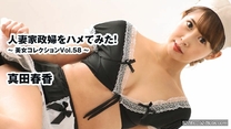 人妻家政婦試著勾引美女收藏Vol.58