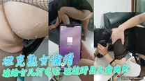 坦克熟女偷情，邊給女兒打電話，邊被野男人肏肉穴