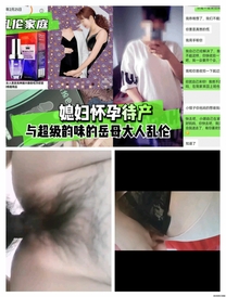 媳婦懷孕待產，與超級韻味的岳母大人**。