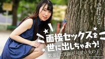 加勒比 面試性愛緊張笑容可愛的女孩子～