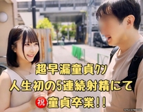 射精SS級女大學生配對早洩童貞君驚愕連續射精童貞畢業