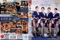 [中文字幕] JUQ-900 瑪丹娜航空、專屬好女人豪華大共演―。 黑驗褲襪人妻空姐物語 ～新人男子空服員接受大人嫵媚與美腳網襪搾精指導～