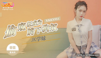 華語自拍AV 偷窺狂成為JK學妹胯下狗奴