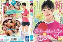 [中文字幕] MIFD-253 新人！ AV性愛高潮什麼的絕對是謊言！所以、出來演出 專心桌球的人生想要改變！ 清水花鈴
