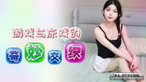 華語自拍AV 遊戲與床戲的奇妙交織