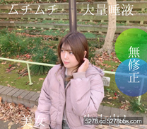 【無修正】25歲豐滿美女中出視頻流口水最多的女人