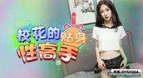 華語自拍AV 校花的貼身性高手