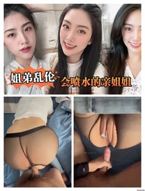 姐弟**會噴水的親姐姐