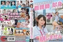 SGKI-037 「医療従事者として私たちは、患者様の前では絶対に表情を崩しません」限界集落の病院を支える看護師の献身 訪問看護編