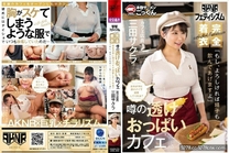 AKDLD-293 【AKNRフェティシズム】 完全着衣 噂の透けおっぱいカフェ 店員が常に透けパイで接客してくれる？ 「もし、よろしければ精子も飲んであげますよ」 カフェ店員 三田サクラ