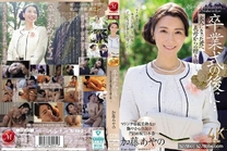 畢業典禮結束...義母送給成年的禮物。 加藤あやの