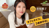 連續中出7 赤坂桃子