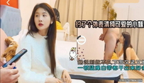 探花浪哥酒店約炮個外表清純可愛小妹據說剛做不久下面又緊又嫩一頓猛操白帶都干出了很多