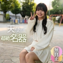 首次拍攝露臉乎充滿期待感19歲射精超絕名器