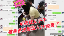 牛逼了！欲求不滿半夜找兒子幹，被後爸發現加入3P驚呆了！