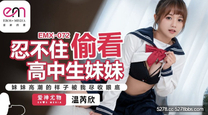 國產自拍AV 忍不住偷看高中生妹妹