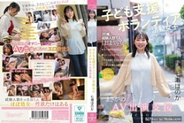 兒童撫養志工女孩意外AV出演支援 七瀬ほのか