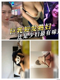 巨乳短髮熟婦，還是少婦最有味道