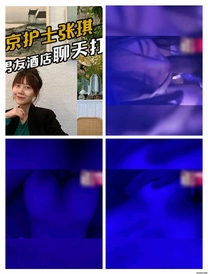 南京護士張琪，和男友酒店聊天打炮