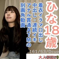 素人初拍（18） 口中射精中出可愛女孩高潮肛交貫通ATM