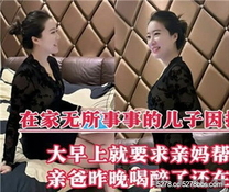 母子** 在家無所事事的兒子因打遊戲輸了，大早上就要求親媽幫自己洩火
