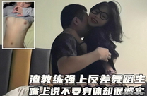 廣州健身私教圈洩密！渣男教練強上極品反差舞蹈生，嘴上說不要身體很誠實