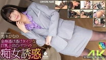 透視緊身衣勾引巨乳上司癡女誘惑