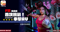 國產自拍AV F奶職業拳擊手的AV出道作