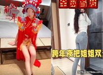 **大神會噴水親姐姐❤️元旦跨年夜讓我姐穿上獨特中式服裝實現雙洞齊插水都噴我臉上來了 高清
