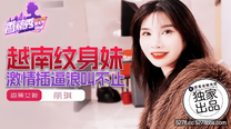 國產自拍AV 越南紋身妹激情插逼浪叫不止