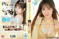 [中字]  前台場系地上波偶像藝人 石田佳蓮 S1專屬決定！！！奇跡的3P