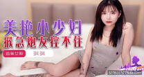 華語自拍AV 美艷小少婦猴急炮友控不住