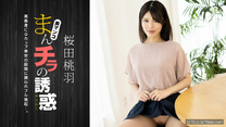 誘惑G罩杯美女地方媽媽~櫻田桃羽