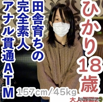 素人首次拍攝（18）157/45鄉下長大什麼都不懂露出身體陰道中出肛門貫通
