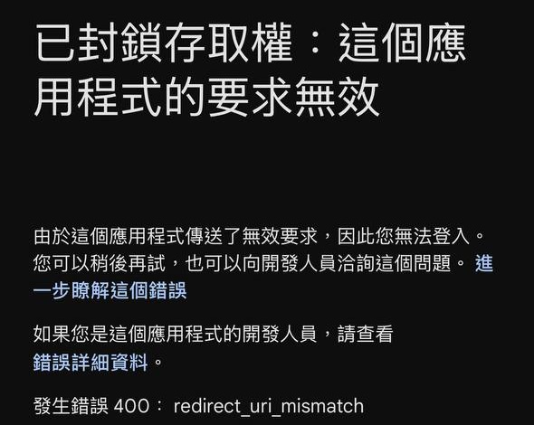 Google 社群登入失敗畫面
